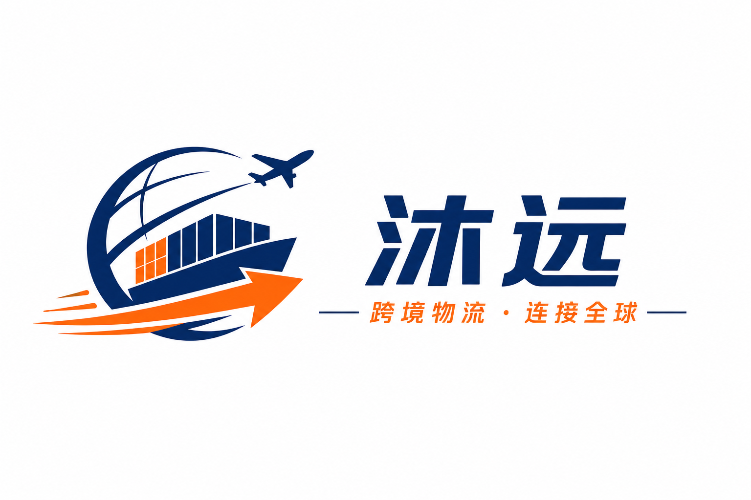 沐远跨境物流